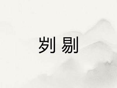 刿剔