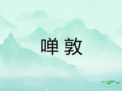 啴敦
