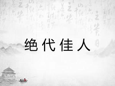 绝代佳人