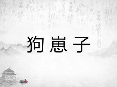狗崽子