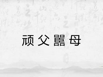 顽父嚚母