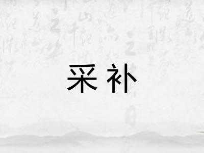 采补