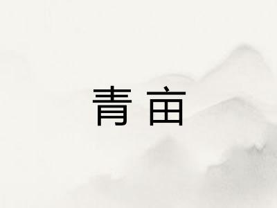 青亩
