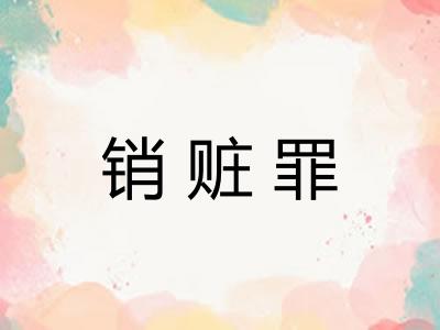 销赃罪