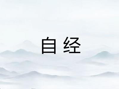 自经