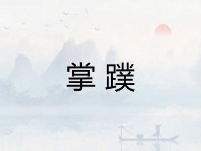 掌蹼
