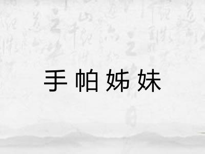手帕姊妹