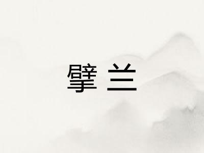 擘兰