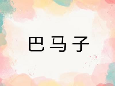巴马子