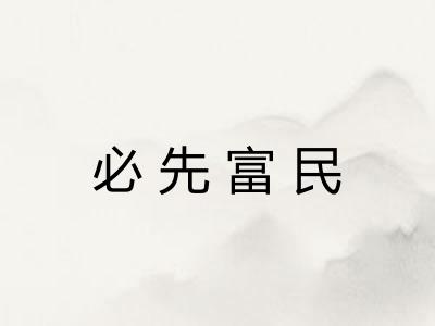 必先富民