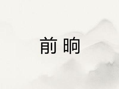 前晌