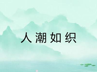 人潮如织