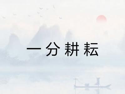 一分耕耘