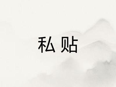 私贴