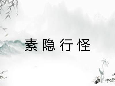 素隐行怪