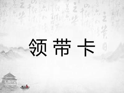 领带卡