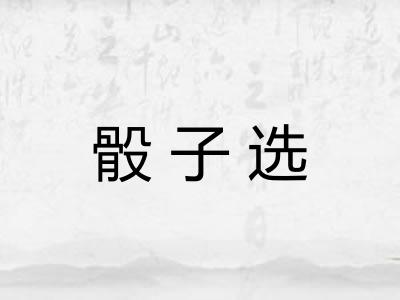 骰子选
