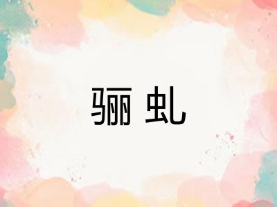 骊虬