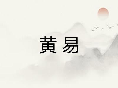 黄易