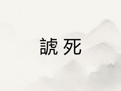 諕死