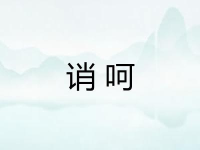 诮呵