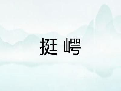 挺崿