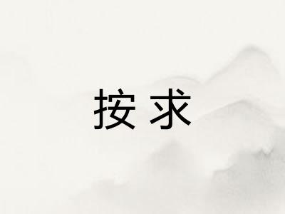 按求