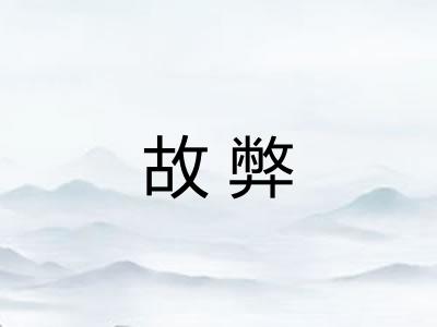 故弊
