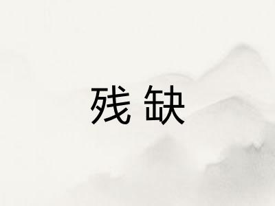 残缺