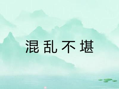混乱不堪