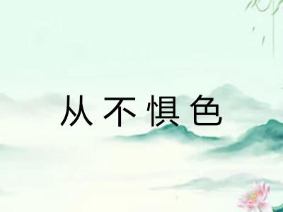 从不惧色