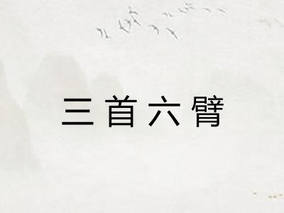 三首六臂