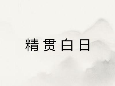 精贯白日