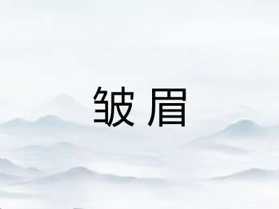 皱眉