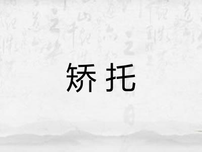 矫托