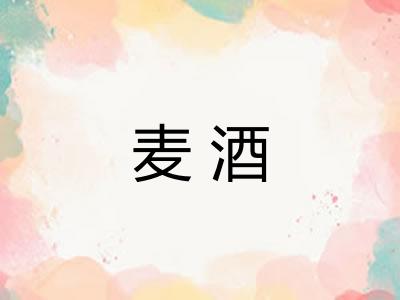 麦酒