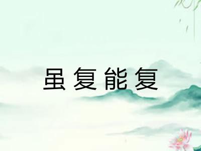 虽复能复