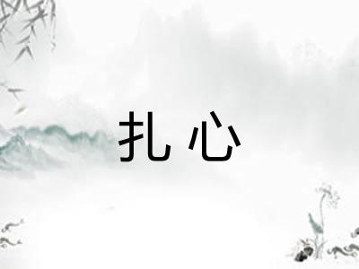 扎心
