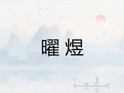曜煜