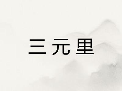 三元里