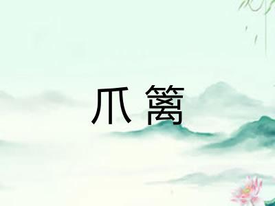爪篱