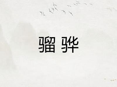 骝骅