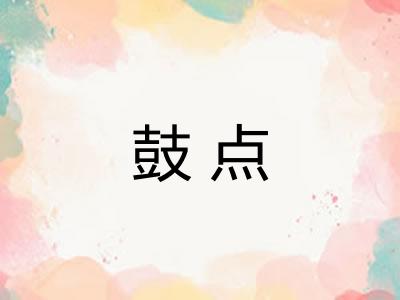鼓点