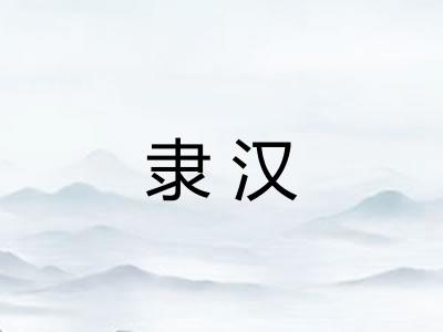 隶汉