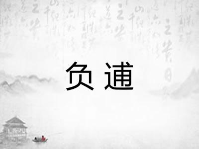 负逋