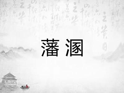 藩溷