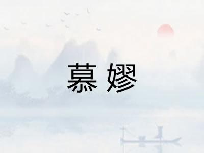 慕嫪