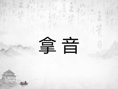 拿音