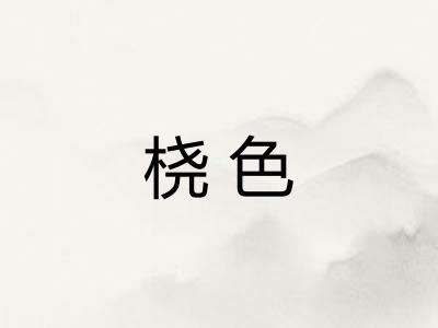 桡色