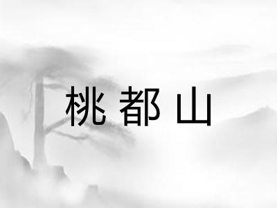 桃都山
